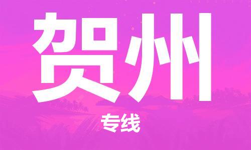 廣州到賀州物流公司|廣州至賀州貨運(yùn)專(zhuān)線