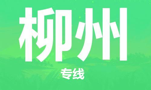 惠州到柳州物流專線_惠州至柳州物流公司_惠州到柳州貨運專線
