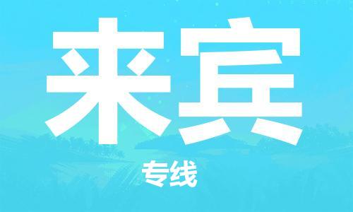 佛山到來賓物流專線_佛山至來賓物流公司_佛山到來賓貨運專線