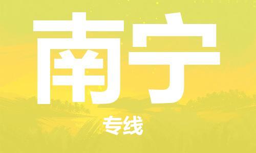 廣州到南寧物流公司|廣州至南寧貨運專線