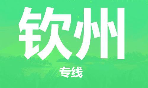 惠州到欽州物流專線_惠州至欽州物流公司_惠州到欽州貨運專線
