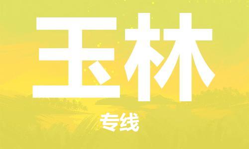 佛山到玉林物流專(zhuān)線_佛山至玉林物流公司_佛山到玉林貨運(yùn)專(zhuān)線