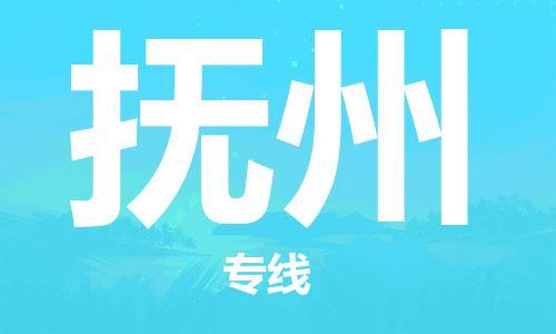 廣州到撫州物流公司|廣州至撫州貨運(yùn)專(zhuān)線