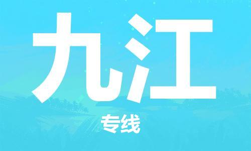 廣州到九江物流公司|廣州至九江貨運(yùn)專線
