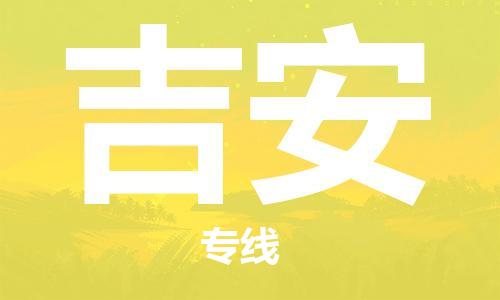 廣州到吉安物流公司|廣州至吉安貨運專線