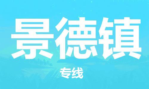 佛山到景德鎮(zhèn)物流專線_佛山至景德鎮(zhèn)物流公司_佛山到景德鎮(zhèn)貨運專線