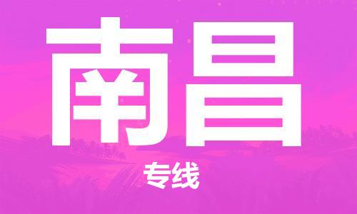 佛山到南昌物流專線_佛山至南昌物流公司_佛山到南昌貨運專線