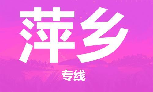 廣州到萍鄉(xiāng)物流公司|廣州至萍鄉(xiāng)貨運專線