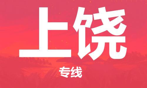 廣州到上饒物流公司|廣州至上饒貨運(yùn)專線