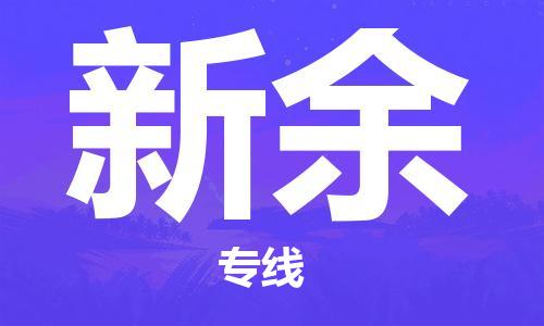 惠州到新余物流專線_惠州至新余物流公司_惠州到新余貨運專線