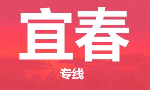 惠州到宜春物流專線_惠州至宜春物流公司_惠州到宜春貨運(yùn)專線