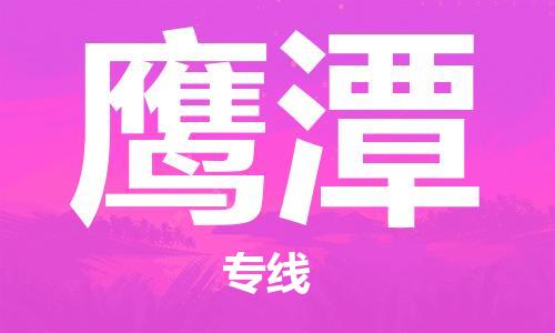 惠州到鷹潭物流專線_惠州至鷹潭物流公司_惠州到鷹潭貨運(yùn)專線