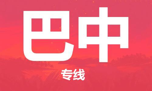佛山到巴中物流專(zhuān)線(xiàn)_佛山至巴中物流公司_佛山到巴中貨運(yùn)專(zhuān)線(xiàn)