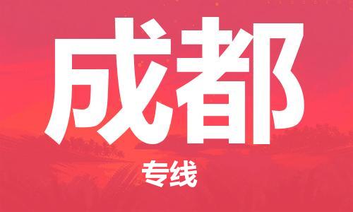 廣州到成都物流公司|廣州至成都貨運(yùn)專線