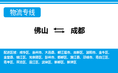 佛山到成都物流專線_佛山至成都物流公司_佛山到成都貨運專線