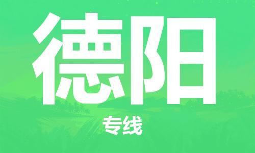 廣州到德陽物流公司|廣州至德陽貨運(yùn)專線