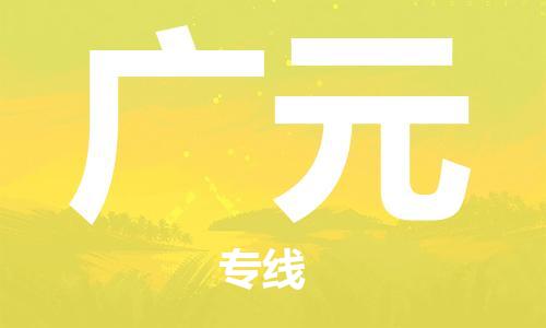 佛山到廣元物流專線_佛山至廣元物流公司_佛山到廣元貨運(yùn)專線