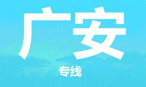 惠州到廣安物流專線_惠州至廣安物流公司_惠州到廣安貨運(yùn)專線