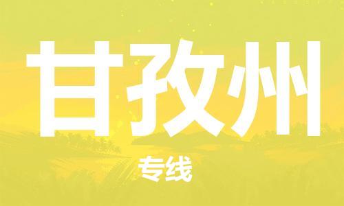 佛山到甘孜州物流專線_佛山至甘孜州物流公司_佛山到甘孜州貨運(yùn)專線