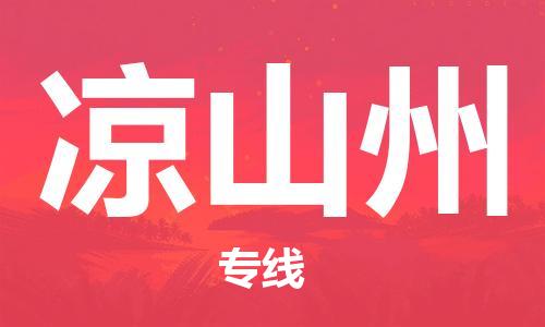 廣州到?jīng)錾街菸锪鞴緗廣州至涼山州貨運專線