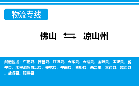 佛山到?jīng)錾街菸锪鲗＞€_佛山至涼山州物流公司_佛山到?jīng)錾街葚涍\(yùn)專線