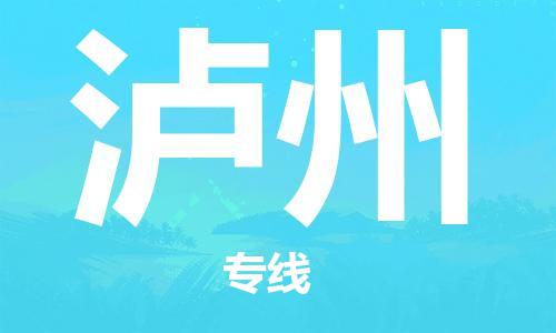 惠州到瀘州物流專(zhuān)線_惠州至瀘州物流公司_惠州到瀘州貨運(yùn)專(zhuān)線