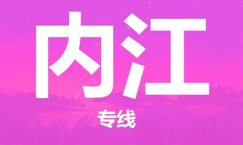 廣州到內(nèi)江物流公司|廣州至內(nèi)江貨運(yùn)專線
