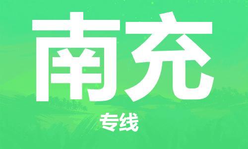 廣州到南充物流公司|廣州至南充貨運(yùn)專線