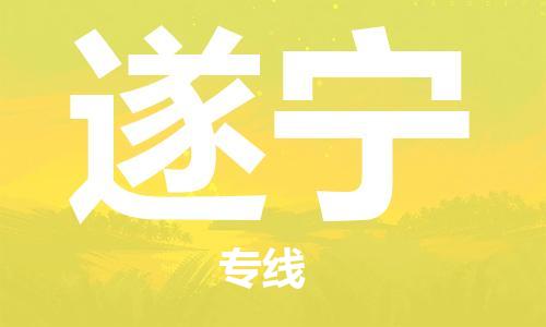 惠州到遂寧物流專線_惠州至遂寧物流公司_惠州到遂寧貨運專線