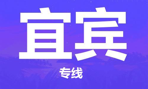 佛山到宜賓物流專線_佛山至宜賓物流公司_佛山到宜賓貨運專線