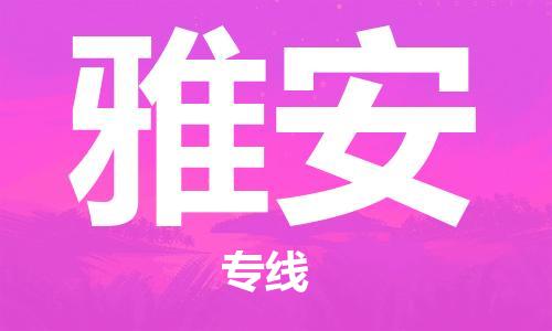 佛山到雅安物流專(zhuān)線_佛山至雅安物流公司_佛山到雅安貨運(yùn)專(zhuān)線