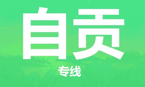 廣州到自貢物流公司|廣州至自貢貨運(yùn)專線