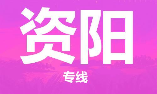 佛山到資陽物流專線_佛山至資陽物流公司_佛山到資陽貨運專線