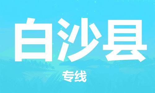 廣州到白沙縣物流公司|廣州至白沙縣貨運專線