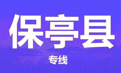 佛山到保亭縣物流專線_佛山至保亭縣物流公司_佛山到保亭縣貨運專線