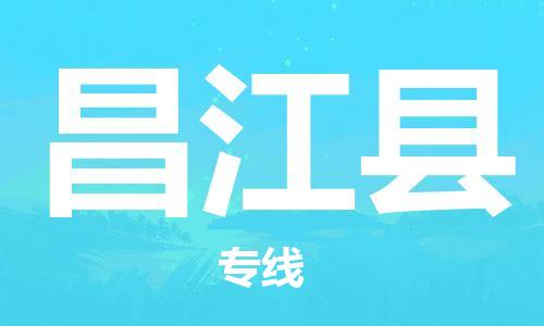 佛山到昌江縣物流專線_佛山至昌江縣物流公司_佛山到昌江縣貨運(yùn)專線