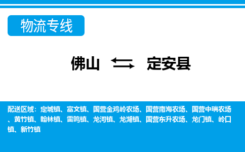 佛山到定安縣物流專線_佛山至定安縣物流公司_佛山到定安縣貨運(yùn)專線