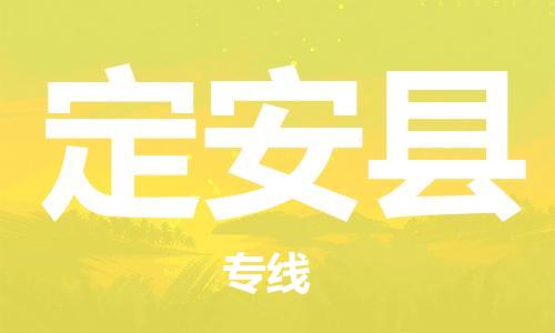佛山到定安縣物流專線_佛山至定安縣物流公司_佛山到定安縣貨運(yùn)專線