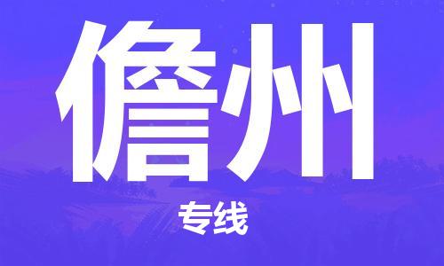 廣州到儋州物流公司|廣州至儋州貨運(yùn)專線