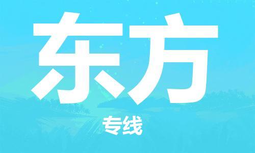 廣州到東方物流公司|廣州至東方貨運(yùn)專線