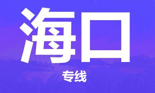 惠州到?？谖锪鲗＞€_惠州至海口物流公司_惠州到?？谪涍\專線