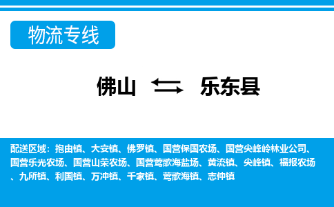 佛山到樂東縣物流專線_佛山至樂東縣物流公司_佛山到樂東縣貨運專線
