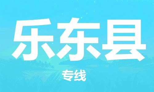 佛山到樂東縣物流專線_佛山至樂東縣物流公司_佛山到樂東縣貨運專線