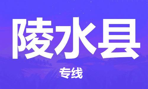 惠州到陵水縣物流專線_惠州至陵水縣物流公司_惠州到陵水縣貨運專線