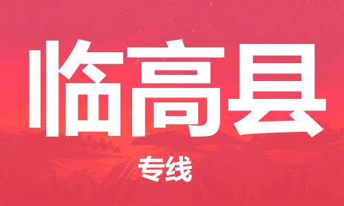 廣州到臨高縣物流公司|廣州至臨高縣貨運專線