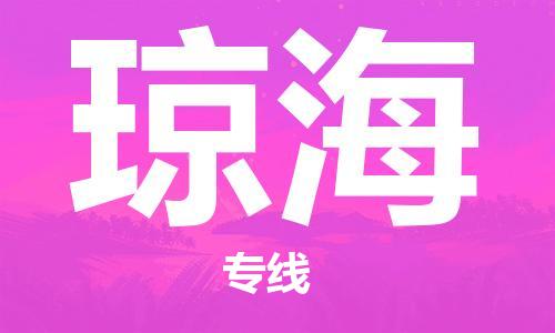 惠州到瓊海物流專線_惠州至瓊海物流公司_惠州到瓊海貨運(yùn)專線