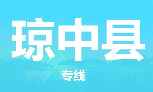 廣州到瓊中縣物流公司|廣州至瓊中縣貨運(yùn)專線