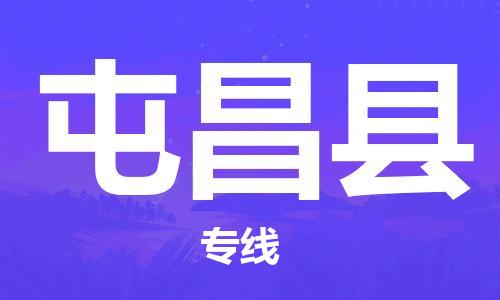 佛山到屯昌縣物流專線_佛山至屯昌縣物流公司_佛山到屯昌縣貨運(yùn)專線
