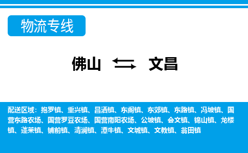 佛山到文昌物流專線_佛山至文昌物流公司_佛山到文昌貨運(yùn)專線