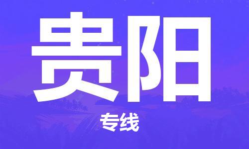 惠州到貴陽物流專線_惠州至貴陽物流公司_惠州到貴陽貨運專線